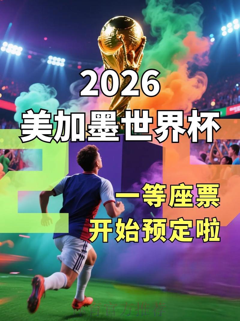 2026世界杯全程直播：畅享随心、流畅无阻的精彩赛事体验