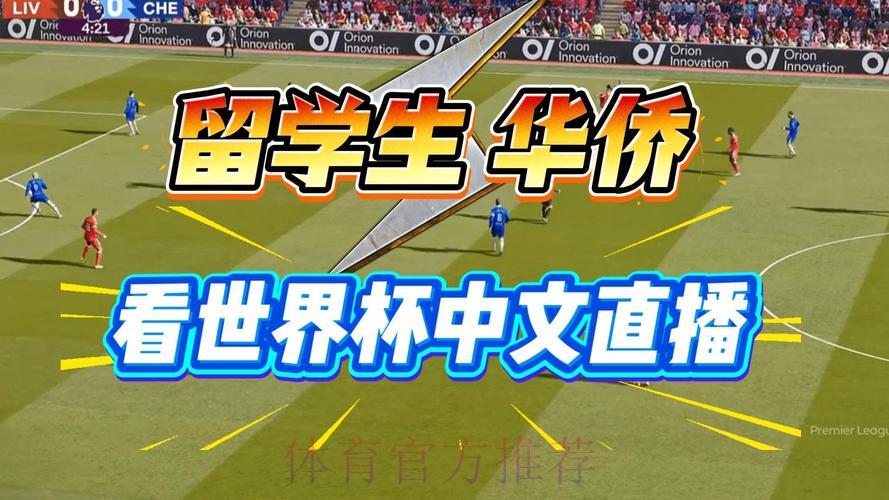 2026世界杯直播观看全攻略